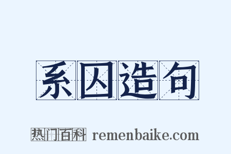 系囚造句是什么意思的图片